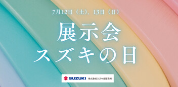 7月12日（土）～13日（日）は、 スズキ自販長崎全拠点におきまして、「展示会　スズキの日」  を開催いたします！
